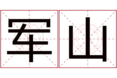 军山名字寓意