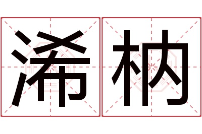 浠枘名字寓意