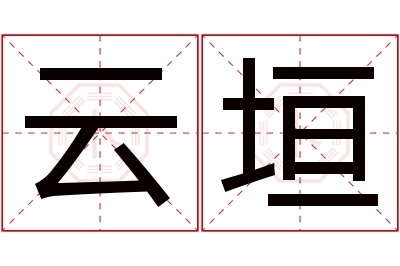 云垣名字寓意