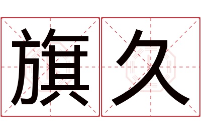 旗久名字寓意