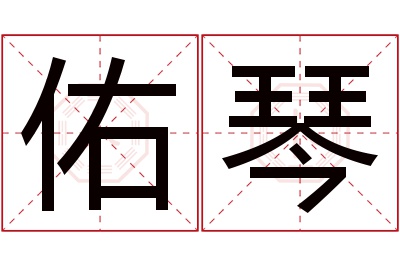 佑琴名字寓意