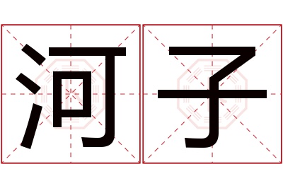 河子名字寓意