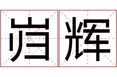 岿辉名字寓意