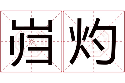 岿灼名字寓意