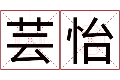 芸怡名字寓意