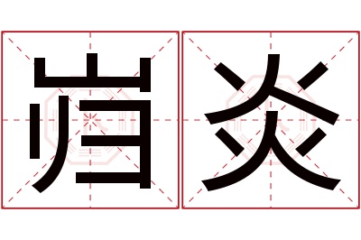 岿炎名字寓意