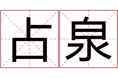 占泉名字寓意