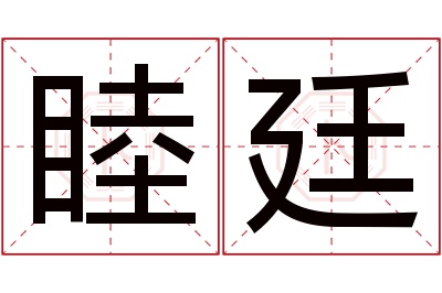 睦廷名字寓意