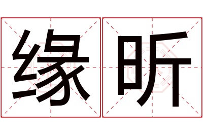 缘昕名字寓意