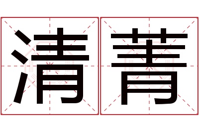 清菁名字寓意