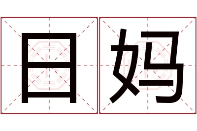 日妈名字寓意