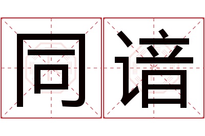 同谙名字寓意