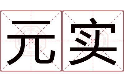 元实名字寓意