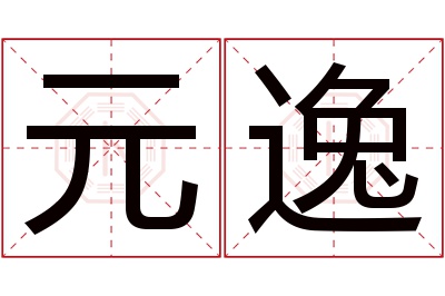 元逸名字寓意