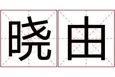 晓由名字寓意