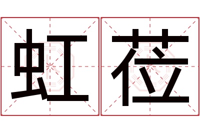 虹莅名字寓意