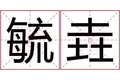 毓垚名字寓意