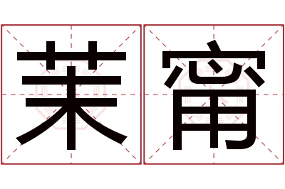 茉甯名字寓意