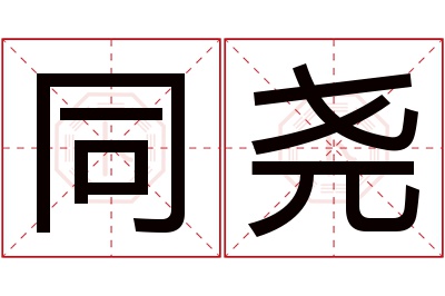 同尧名字寓意