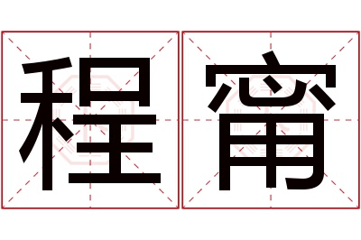 程甯名字寓意 程甯名字寓意