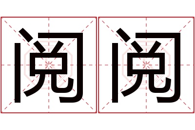 阅阅名字寓意