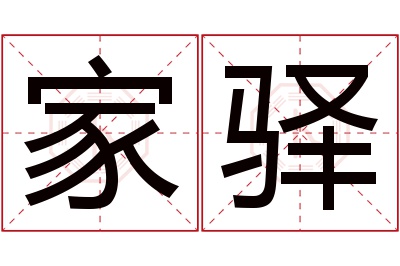 家驿名字寓意