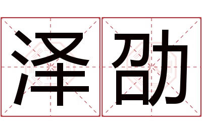 泽劭名字寓意