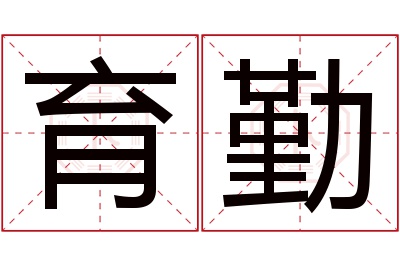 育勤名字寓意