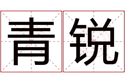 青锐名字寓意