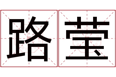 路莹名字寓意