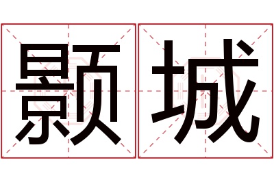 颢城名字寓意