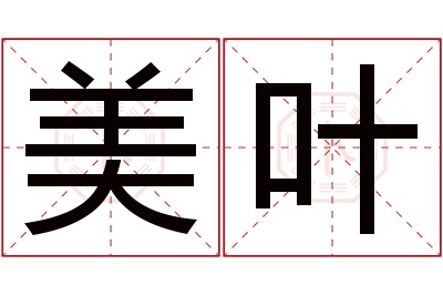 美叶名字寓意 美叶名字寓意