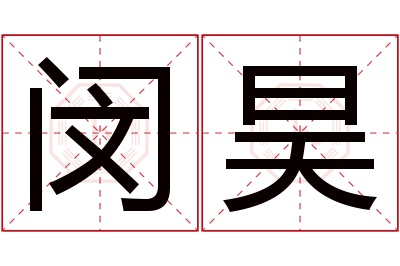 闵昊名字寓意