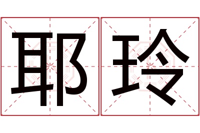 耶玲名字寓意