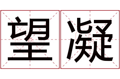 望凝名字寓意