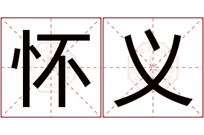 怀义名字寓意