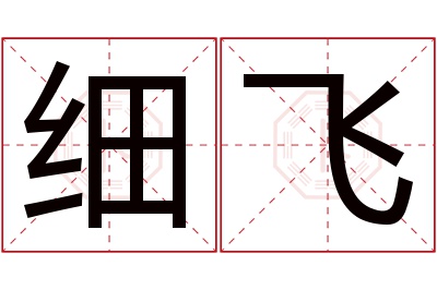 细飞名字寓意