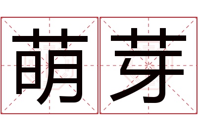 萌芽名字寓意