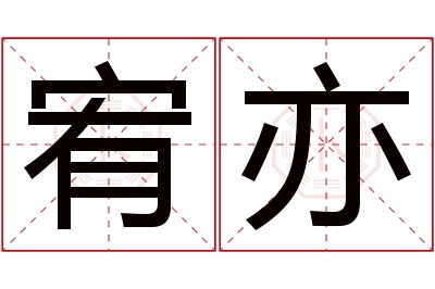 宥亦名字寓意