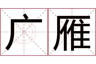 广雁名字寓意