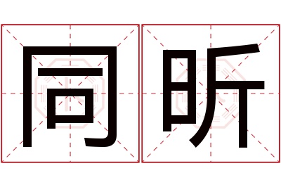 同昕名字寓意