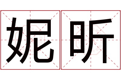 妮昕名字寓意