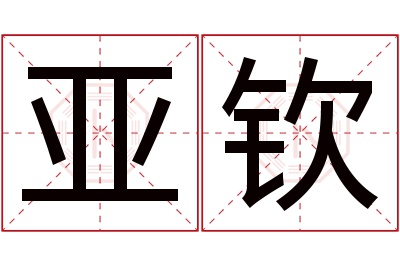 亚钦名字寓意