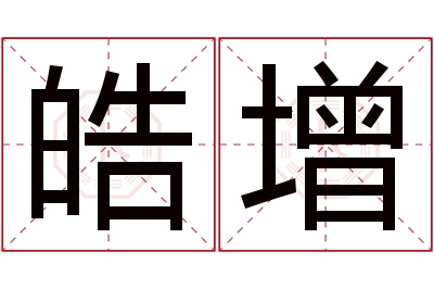 皓增名字寓意