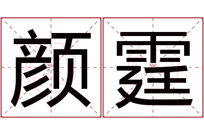 颜霆名字寓意