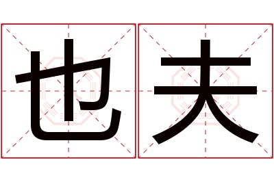 也夫名字寓意