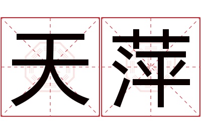 天萍名字寓意