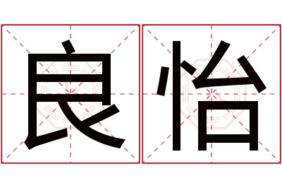 良怡名字寓意