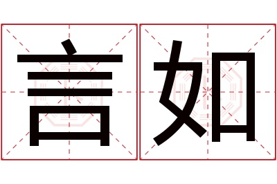 言如名字寓意