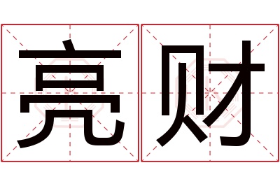 亮财名字寓意